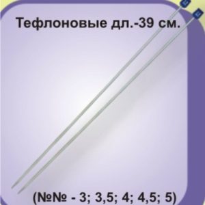 Спицы прямые тефлоновые с ограничителем в PVC-чехле дл.35см (уп. 10пар) диам. 3,5мм
